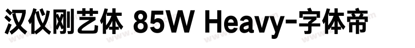 汉仪刚艺体 85W Heavy字体转换